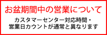 お盆期間中の営業について