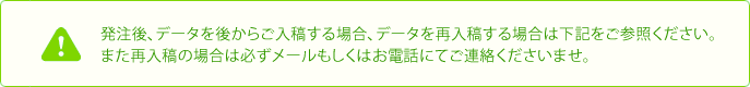 発注後の入稿、再入稿のご注意