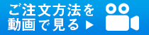 ご注文方法を動画で見る