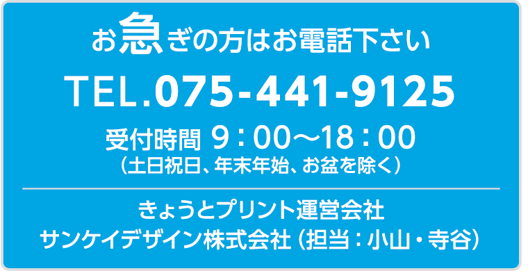 お急ぎの方はお電話ください