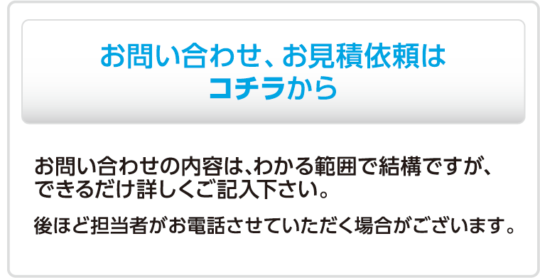 お問い合わせ、お見積もり依頼はコチラから
